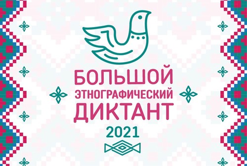 Кольцовчан приглашают присоединяться к Большому этнографическому диктанту