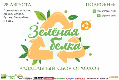  Последняя летняя акция «Зелёной белки» состоится уже завтра!
