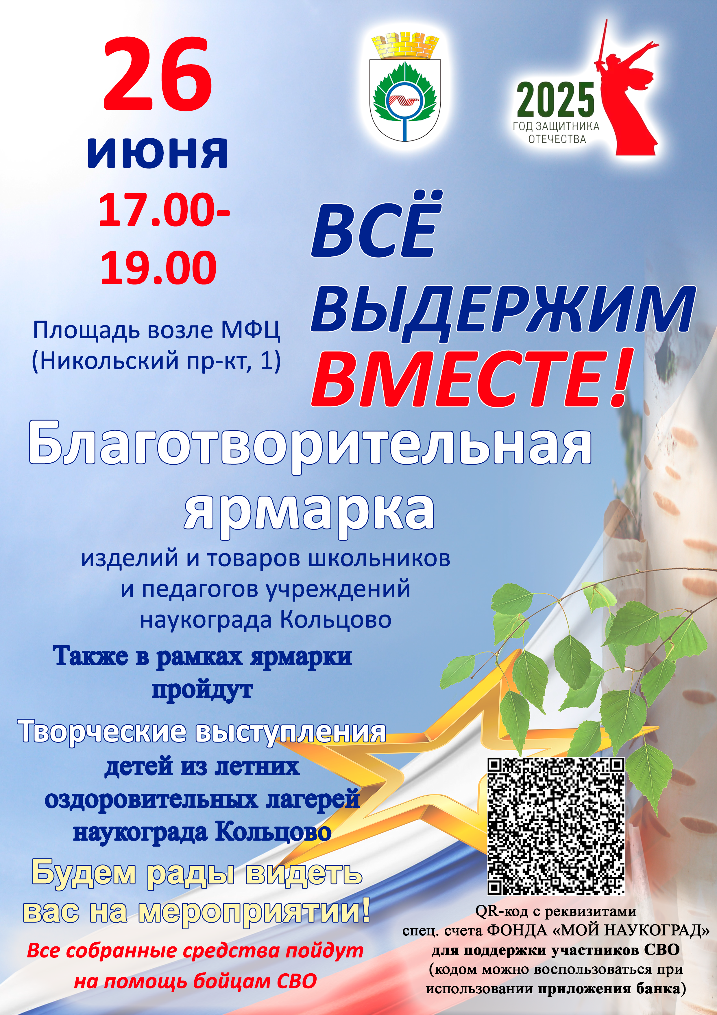 Кольцовцев приглашают на благотворительную ярмарку