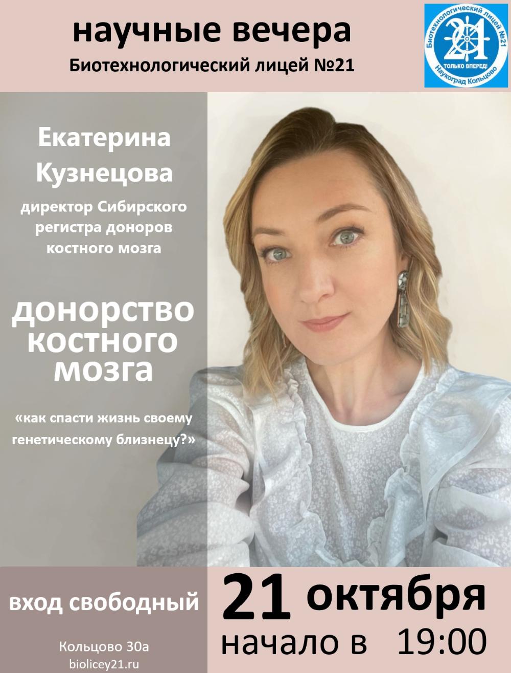 «Научные вечера в Кольцово» приглашают на лекцию о донорстве