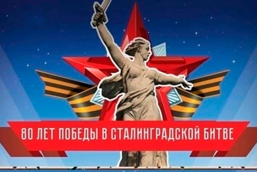 2 февраля 2023 года наша страна отмечает День воинской славы России — 80-летие разгрома немецко-фашистских войск советскими войсками в Сталинградской битве