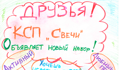 С 1 сентября КСП «Свечи» начинает новый набор!