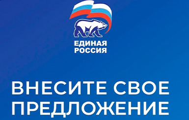«Единая Россия» ведет сбор предложений в новую Народную программу