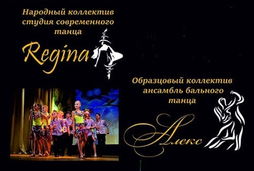 «Алекс» и «Regina» проведут отчетный концерт в ДК «Звезда»