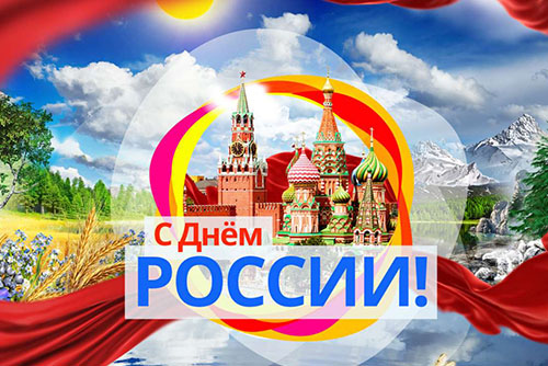 12 июня — День России!