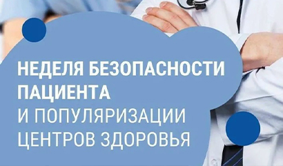 Неделя безопасности пациента