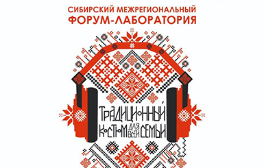 Сибирский межрегиональный форум-лаборатория «Традиционный костюм для всей семьи»