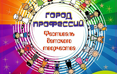 Приглашаем на фестиваль детского творчества «Город профессий» в Кольцово
