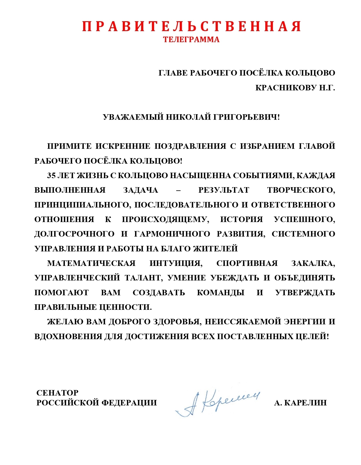 Александр Карелин поздравил Николая Красникова с избранием на должность главы Кольцово