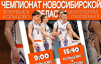 Кольцовцев приглашают поболеть за баскетболистов наукограда