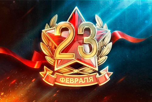 Поздравляем всех защитников и защитниц Отечества с днём мужества и отваги — 23 Февраля