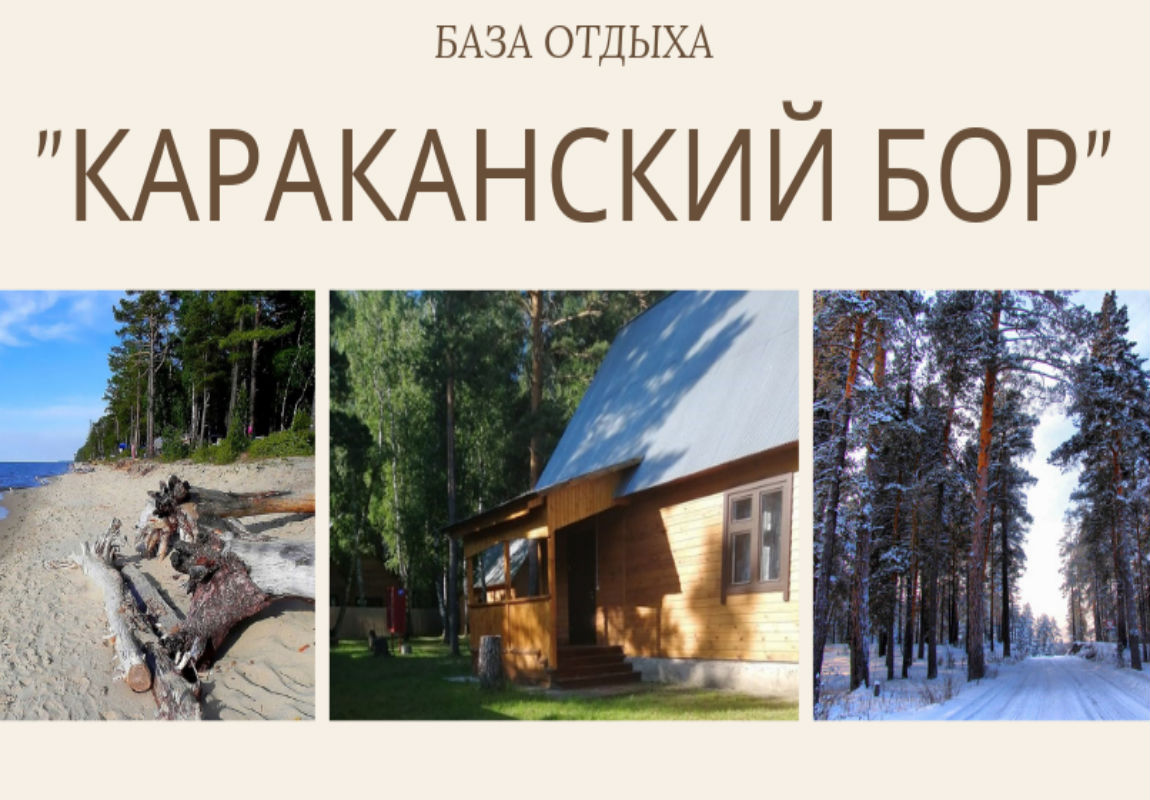 Кольцовчан приглашают отдохнуть в «Караканском бору»