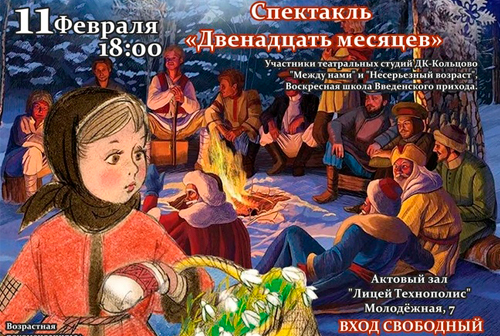 Театральные студии Кольцово приглашают на спектакль «Двенадцать месяцев»
