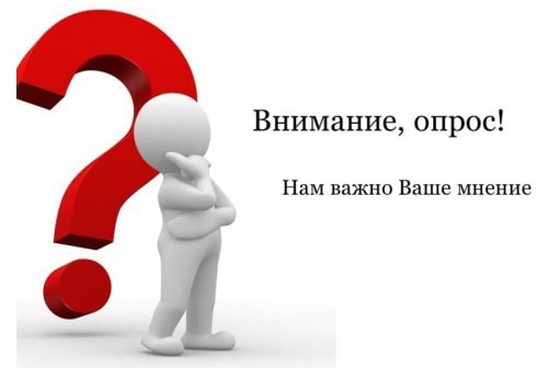 Опрос о качестве предоставляемых услуг организациями культуры