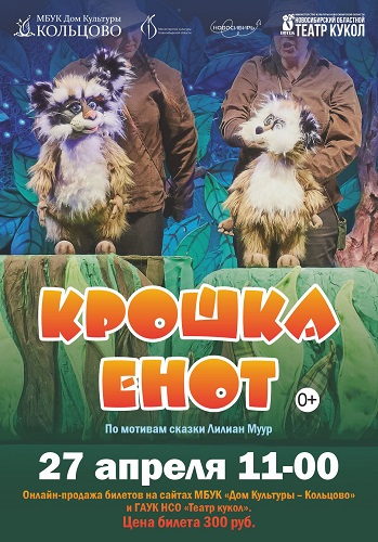 Новосибирский областной театр кукол приглашает маленьких жителей Кольцово и их родителей на чудесную сказку «Крошка Енот»