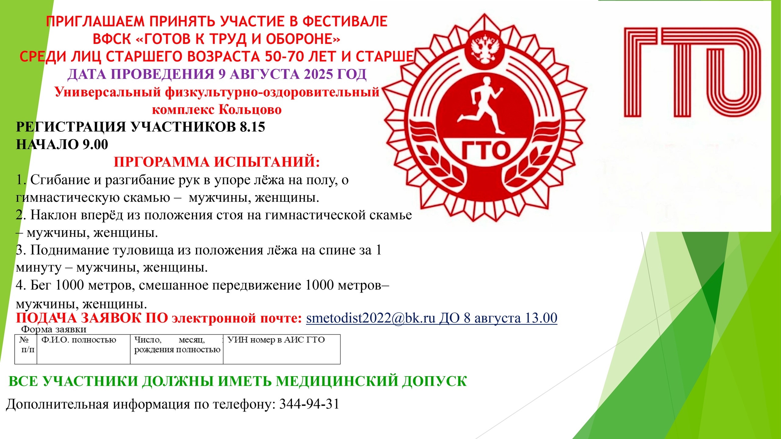 Фестиваль ГТО для лиц старшего возраста пройдет в наукограде