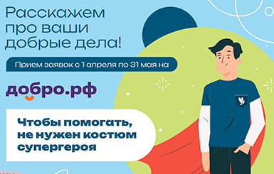«Чтобы помогать, не нужен костюм супергероя»: расскажите о своем вкладе в добровольчество и попадите на билборды Новосибирской области