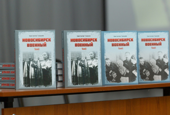 В наукограде презентовали книгу «Новосибирск военный»