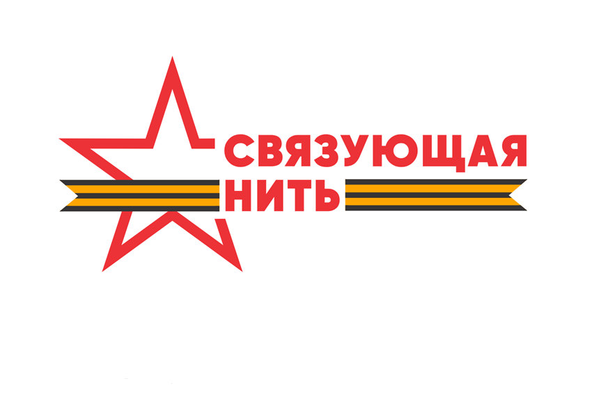 Кольцовцев приглашают принять участие в конкурсе «Связующая нить»