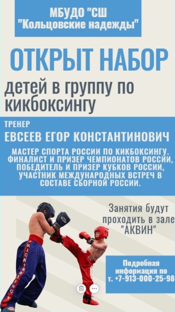 Открывается набор в новую секцию спорта в Кольцово