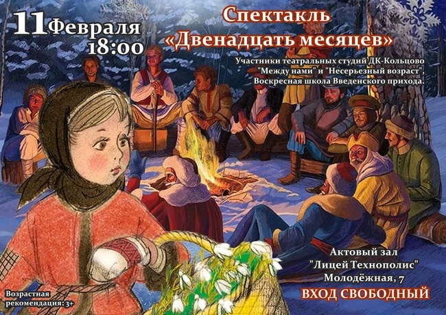 Театральные студии Кольцово приглашают на спектакль «Двенадцать месяцев»