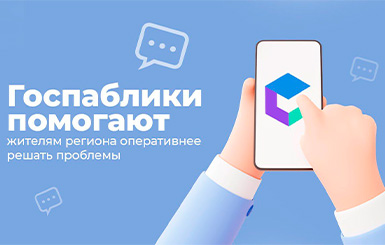 Каждый голос услышан. Как госпаблики помогают решать важные вопросы жителей Новосибирской области