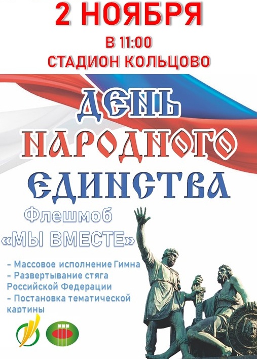 Праздничная афиша ко Дню народного единства