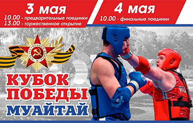  Жителей Кольцово приглашают поболеть на Открытое первенство по муайтай среди детей «Кубок Победы»