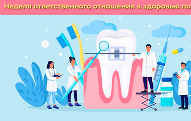 Неделя ответственного отношения к здоровью полости рта
