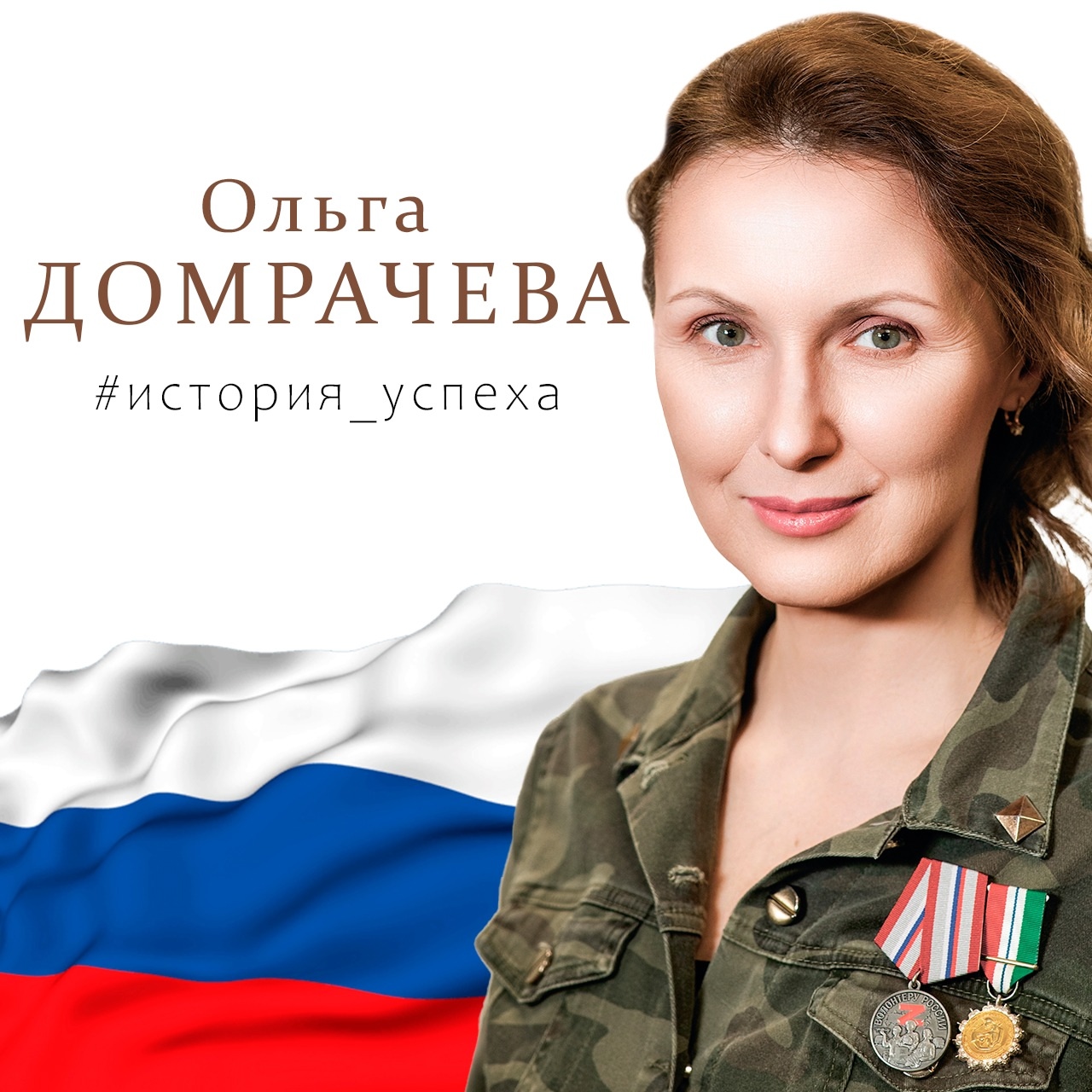 Ольга Домрачева: «Делаю то, к чему лежит душа»