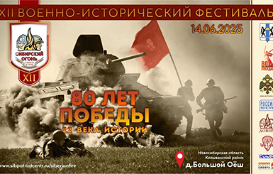 Жителей Кольцово приглашают на «Сибирский огонь 2025»