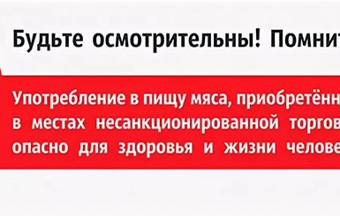 Покупать мясо, молоко, сало и другую продукцию животного происхождения на улице, с рук, с машин — опасно для здоровья!