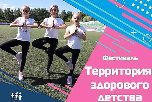 Все приглашаются на фестиваль «Территория здорового детства