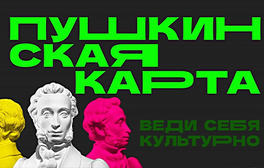 Пушкинская карта меняет оператора