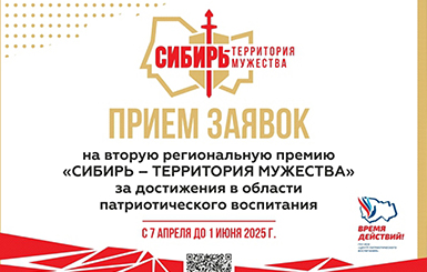 Открыта регистрация на региональную премию «Сибирь – территория мужества»