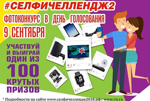 Сфотографируйся на выборах 9 сентября и выиграй один из 100 модных и полезных призов