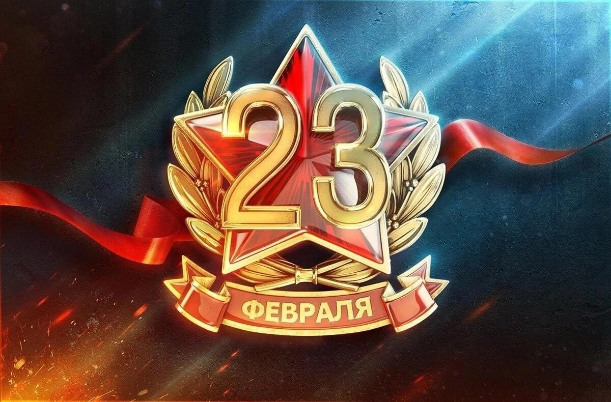 Поздравляем всех защитников и защитниц Отечества с днём мужества и отваги — 23 Февраля