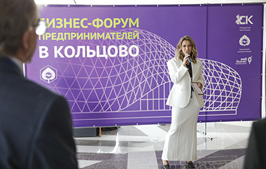 В Кольцово стартовал IV Бизнес-форум