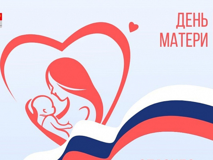 Кольцовцев приглашают принять участие в акции, посвященной Дню матери