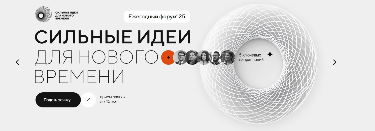 Стартовал прием заявок на форум «Сильные идеи для нового времени» 