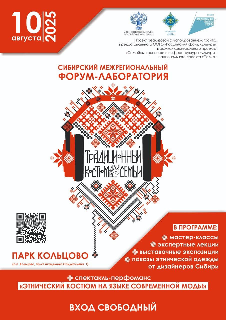 Сибирский межрегиональный форум-лаборатория «Традиционный костюм для всей семьи»