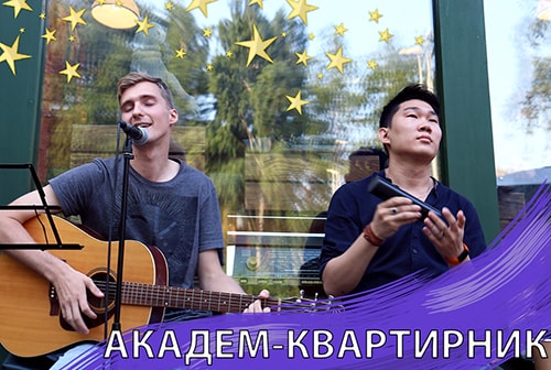 Академ-квартирник