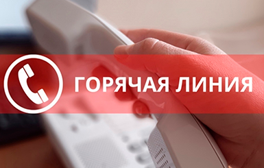 Кольцовцы могут принять участие в прямой телефонной линии
