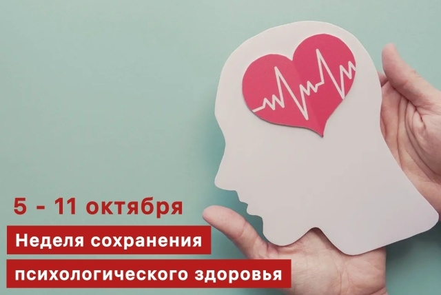 Неделя сохранения психологического здоровья: забота, которая нужна каждому