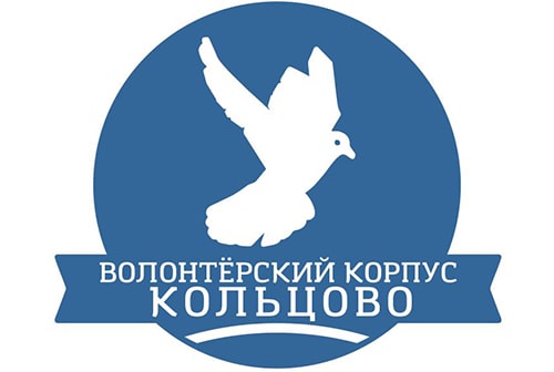 Волонтёрский корпус Кольцово объявляет набор волонтёров 