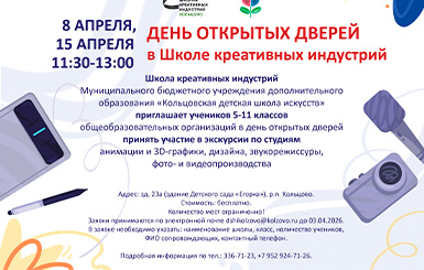 Школа креативных индустрий приглашает на день открытых дверей