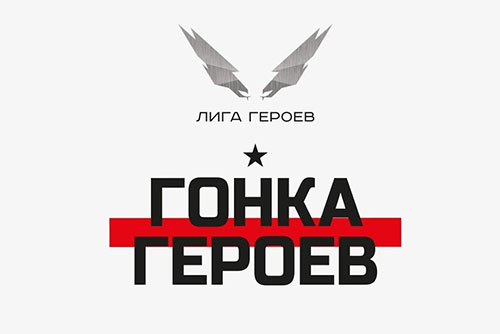 «Гонка Героев» ждет тебя