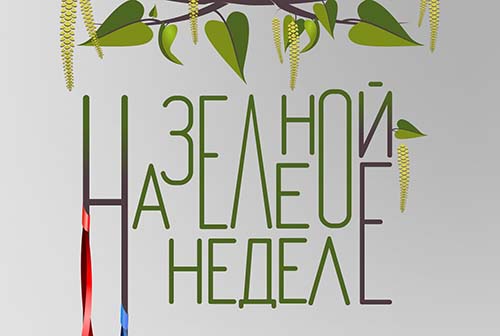 Принимаются заявки на участие в фестивале «На зелёной неделе»