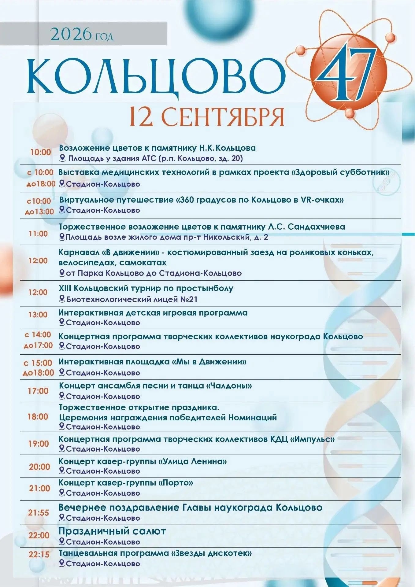 Кольцово — 47 лет: праздничная программа