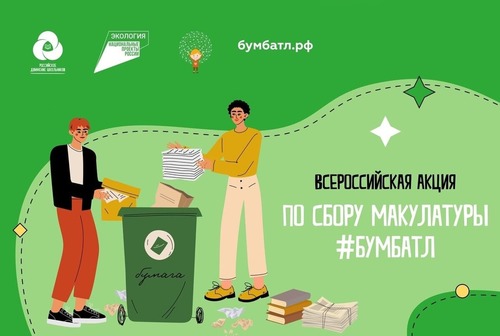 Кольцовчан приглашают принять участие в эко-акции #Бумбатл!